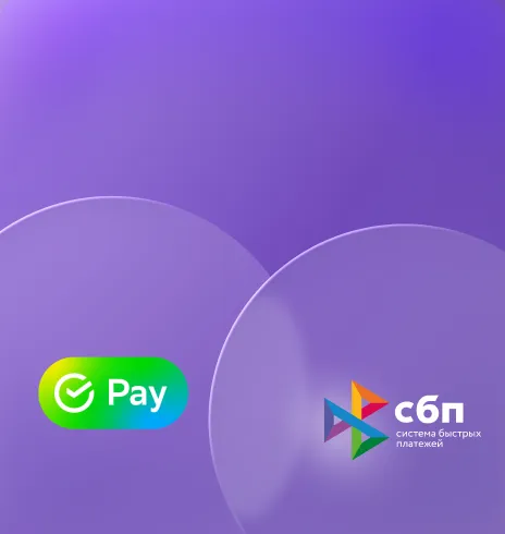 Интеграция
SberPay и СБП